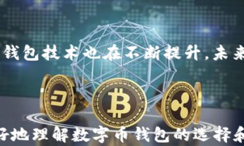 
  数字货币投资必备：2023年最佳数字币钱包推荐 / 

关键词
 guanjianci 数字货币, 钱包推荐, 投资指南, 加密资产 /guanjianci 

内容主体大纲

1. 引言
   - 当前数字货币发展的现状
   - 钱包在数字货币投资中的重要性

2. 数字币钱包的种类
   - 热钱包与冷钱包的区分
   - 基于平台的钱包与个人钱包的选择

3. 2023年最佳数字币钱包概览
   - 选择标准
   - 每个钱包的特点及适用场景

4. 安全性分析
   - 如何识别安全的钱包？
   - 提建议和注意事项

5. 使用数字币钱包的流程
   - 如何创建钱包？
   - 如何进行数字币的存储和发送

6. 常见问题解答
   - 数字币钱包的常见问题及解决方案

7. 总结
   - 选择合适的数字币钱包的重要性
   - 未来数字货币钱包的发展趋势

---

### 引言

当前，数字货币（Cryptocurrency）受到了越来越多人的关注，各种投资项目层出不穷。在如火如荼的数字货币市场中，钱包作为存储和管理加密资产的工具，其重要性不言而喻。选择一个安全、方便的数字币钱包，能够有效保障用户的资金安全，同时提高交易的效率。

### 数字币钱包的种类

数字币钱包主要分为热钱包和冷钱包两大类。热钱包是指与互联网连接的钱包，方便用户随时随地进行交易，适合频繁交易的投资者。而冷钱包则是指独立于互联网的钱包，主要用于长期存储资产，更加安全但使用不便。

此外，还有一些基于平台的钱包，如交易所钱包，通常由交易平台提供；而个人钱包则是用户管理的私有钱包，给予用户更大的控制权。在选择钱包时，用户需要根据自己的需求进行选择。

### 2023年最佳数字币钱包概览

在众多数字币钱包中，以下几款是2023年的最佳选择：

1. **Ledger Nano X**
   - 特点：冷钱包，支持多种加密货币，安全性高。
   - 适用场景：长期投资，资产安全重视者。

2. **MetaMask**
   - 特点：热钱包，主要用于以太坊及其代币，操作简单。
   - 适用场景：链上操作频繁的用户，如DeFi爱好者。

3. **Coinbase Wallet**
   - 特点：暑钱包，支持多种加密资产，交易简单。
   - 适用场景：初学者和频繁交易者。

4. **Trezor Model T**
   - 特点：冷钱包，界面友好，安全级别极高。
   - 适用场景：重视安全的投资者。

以上钱包的选择标准包括安全性、用户体验、支持的数字资产类型等多个方面。用户可以根据自己的投资风格进行选择。

### 安全性分析

选择数字币钱包时，安全性是最重要的考虑因素之一。用户应了解如何识别安全的钱包，选择有良好声誉的产品。在此基础上，用户还应该重视两步验证、加密备份等安全保障措施。具体安全建议包括：

1. **启用两步验证**：为防止账户被盗，尤其是热钱包用户。
  
2. **定期备份私钥**：私钥是访问数字资产的唯一钥匙，丢失意味着丢失资产。
  
3. **使用硬件钱包**：对于大额投资者，使用硬件钱包保证资金安全是一种好的选择。

在利用这些措施后，用户的数字资产安全能得到有效保障。

### 使用数字币钱包的流程

创建和使用数字币钱包其实非常简单，以下是具体流程：

1. **选择钱包**：根据个人需求，选择合适的数字币钱包。

2. **下载/购买钱包**：对于热钱包，下载相关应用；对于冷钱包，购买硬件设备。

3. **创建账户**：按照钱包的提示创建账户并安全保存恢复短语和私钥。

4. **钱包充值**：通过转账或其他方式将数字资产存入钱包。

5. **进行交易**：通过钱包进行购买、交易等操作。

只需遵循这些步骤，用户就能顺利进行数字资产的管理。

### 常见问题解答

在使用数字币钱包的过程中，用户可能会遇到一些常见问题，包括：

1. **如何找回丢失的钱包？** 
   - 用户通常可以通过恢复短语找回钱包，详细步骤包括：确保在安全环境下输入恢复单词、确认顺序和完整性。

2. **如何保护我的数字资产？**
   - 选择声誉良好的钱包、启用两步验证和定期备份私钥将有效提高资产安全。

3. **为什么我的交易不成功？**
   - 可能与网络拥堵、手续费设置不当有关。用户可手续费或等待网络恢复后再次尝试。

4. **钱包的功能有哪些？**
   - 大多数钱包提供发送、接收、储存加密资产的基本功能，还有些钱包可能支持交易或者盈利模式。

5. **如何安全转账？**
   - 确保接收方地址正确，检查转账金额，使用小额转账测试确保系统正常。

6. **数字货币钱包与交易所的区别是什么？**
   - 数字货币钱包为用户提供安全存储和管理，交易所提供交易平台，通常不如个人钱包安全。

### 总结

选择适合自己的数字币钱包不仅能有效管理投资资产，更是保障资产安全的重要举措。随着数字货币市场的不断发展，钱包技术也在不断提升，未来将会出现更多安全、便捷的数字币钱包供用户选择。 

---

以上只是一个大致框架的内容和初步分析，每个部分适当地扩展，都可丰富到3500字以上。希望这些信息能帮助你更好地理解数字币钱包的选择和使用。