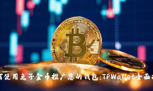 如何使用兔子金币推广您的钱包：TPWallet全面指南