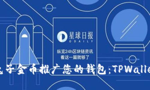如何使用兔子金币推广您的钱包：TPWallet全面指南