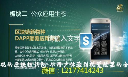 设计美观的区块链钱包：从用户体验到视觉效果的全面解析