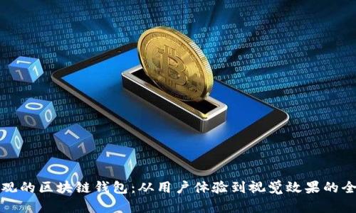 设计美观的区块链钱包：从用户体验到视觉效果的全面解析