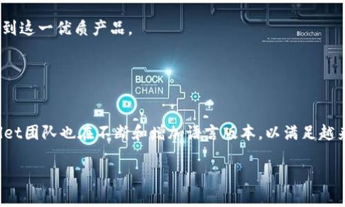   tpWallet 1.5.7版本详细解析：全新功能与的探索 / 

 guanjianci tpWallet, 数字钱包, 版本更新, 加密货币 /guanjianci 

## 内容主体大纲

1. **引言**
   - tpWallet的背景介绍
   - 1.5.7版本的发布动机

2. **tpWallet的核心功能**
   - 钱包管理功能
   - 交易功能
   - 安全性措施

3. **1.5.7版本的新特性**
   - 用户界面的
   - 新增支持的加密货币种类
   - 提升的交易速度
   - 其它功能更新

4. **使用tpWallet的优势**
   - 安全性
   - 用户体验
   - 兼容性

5. **更新版本的安装与使用指南**
   - 如何下载与安装tpWallet 1.5.7
   - 初次使用的设置指导

6. **常见问题解答**
   - 钱包丢失怎么办？
   - 如何保护我的私钥？
   - 如何进行资产恢复？
   - tpWallet适合哪些人群使用？
   - 该版本适合哪些设备？
   - 是否支持多种语言？

## 引言

在当今数字货币迅猛发展的时代，电子钱包已经成为了每位加密货币投资者必须掌握的工具。tpWallet作为一款知名的数字钱包应用，一直以来都受到用户的广泛好评。最近，tpWallet发布了其最新版本1.5.7，带来了更为强大的功能和。本文将深入解析这一版本的新特性以及对用户体验的提升。

## tpWallet的核心功能

### 钱包管理功能

tpWallet具备强大的钱包管理功能。用户可以轻松地添加和管理多种加密货币资产，支持BTC、ETH等主流币种以及多种代币的存储。这种灵活的管理方式，使用户能够在一个平台上快速完成不同资产的管理，从而提升了效率。

### 交易功能

交易是tpWallet的另一个核心功能。用户在平台上可以通过简单的操作进行资产之间的互换，且交易速度极快，确保用户能够及时获取市场机会。此外，tpWallet还提供交易记录的查询，方便用户查看资产变动情况。

### 安全性措施

安全性始终是电子钱包用户最关心的问题之一。tpWallet采取多重安全措施，包括数据加密、双重身份验证等，确保用户资产的安全和隐私。特别是在最新版本中，安全性有了进一步提升，使得用户在使用过程中的安全感倍增。

## 1.5.7版本的新特性

### 用户界面的

tpWallet 1.5.7版本在用户界面方面进行了大幅。新的界面设计更加清晰简洁，用户能够更方便地找到所需功能。无论是新用户还是老用户，都能在使用的过程中感到得心应手。

### 新增支持的加密货币种类

为满足不断变化的市场需求，tpWallet在1.5.7版本中新增了多种加密货币的支持，包括一些新兴项目的代币。这使得用户能够在一个应用中管理更多的资产，提升了平台的综合性。

### 提升的交易速度

交易速度是影响用户体验的重要因素。tpWallet 1.5.7版本通过底层的技术，显著提升了交易过程中的响应速度，使得用户能够更快地完成交易，提高了整体使用的流畅性。

### 其它功能更新

除了上述功能外，tpWallet 1.5.7版本还包括一些小的功能更新，例如：了资产转账的流程、改进了交易费用的计算等。这些细节上的改进虽小，但能够显著提升用户的整体体验。

## 使用tpWallet的优势

### 安全性

tpWallet以其强大的安全措施而著称。用户数据经过多重加密保护，确保不会轻易泄露。而且，tpWallet还定期对系统进行安全审核，确保无漏洞可乘。

### 用户体验

简洁的用户界面和便捷的操作流程，让tpWallet在用户体验方面获得了高度评价。无论是新手还是资深用户，都能快速上手，享受到顺畅的操作体验。

### 兼容性

tpWallet支持多种操作系统，包括iOS、Android等，用户可以在不同设备上轻松访问。同时，它也支持多种加密货币，让用户能够在同一平台上管理多种资产。

## 更新版本的安装与使用指南

### 如何下载与安装tpWallet 1.5.7

用户可以通过官网下载最新版本的tpWallet，选择适合自己设备的版本进行安装。安装过程简单，用户只需按照指引进行操作，即可成功下载并安装。

### 初次使用的设置指导

安装完成后，用户需要进行初步设置，包括创建新钱包、备份私钥等步骤。tpWallet也提供了详细的使用说明，确保用户能够顺利完成初次使用的各项设置。

## 常见问题解答

### 钱包丢失怎么办？

钱包丢失怎么办？
如果用户丢失了自己的tpWallet钱包，首先不要惊慌。关键在于是否备份了私钥或助记词。如果用户曾经备份了这些信息，可以通过重新导入私钥或者助记词进行资产恢复。如果没有备份，用户可能无法找回资产，这是为什么备份是非常重要的一步。

### 如何保护我的私钥？

如何保护我的私钥？
私钥是用户控制自己加密货币资产的唯一凭证，因此必须妥善保管。建议用户将私钥保存在离线状态下，例如保存在纸质文档上，或者使用硬件钱包进行安全储存。同时，切勿将私钥存储在手机或电脑中，以防止黑客攻击。

### 如何进行资产恢复？

如何进行资产恢复？
资产恢复的关键在于用户的备份。用户可以通过在tpWallet中选择“导入钱包”功能，输入之前备份的私钥或助记词进行资产恢复。此时，tpWallet会回忆出所有与之相关的资产，帮助用户恢复钱包的完整性。

### tpWallet适合哪些人群使用？

tpWallet适合哪些人群使用？
tpWallet适合不同使用场景的人群，包括刚开始接触数字货币的新手、希望管理多种资产的投资者，以及需频繁交易的交易者。用户友好的接口和多种安全措施，让各种层次的用户都能获得满意的体验。

### 该版本适合哪些设备？

该版本适合哪些设备？
tpWallet 1.5.7支持多种设备运行，包括安卓和iOS设备。此外，tpWallet也发布了PC版，确保用户在任何操作系统上都能体验到这一优质产品。

### 是否支持多种语言？

是否支持多种语言？
是的，tpWallet支持多种语言，以便于全球用户的使用。用户可以根据个人喜好选择合适的语言，以提升使用体验。此外，tpWallet团队也在不断和增加语言版本，以满足越来越多用户的需求。

以上内容涵盖了tpWallet 1.5.7版本的重要特性以及相关问题的深度解析，为用户提供了一个全面的了解。