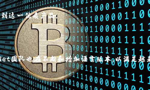   tpWallet 1.5.7版本详细解析：全新功能与的探索 / 

 guanjianci tpWallet, 数字钱包, 版本更新, 加密货币 /guanjianci 

## 内容主体大纲

1. **引言**
   - tpWallet的背景介绍
   - 1.5.7版本的发布动机

2. **tpWallet的核心功能**
   - 钱包管理功能
   - 交易功能
   - 安全性措施

3. **1.5.7版本的新特性**
   - 用户界面的
   - 新增支持的加密货币种类
   - 提升的交易速度
   - 其它功能更新

4. **使用tpWallet的优势**
   - 安全性
   - 用户体验
   - 兼容性

5. **更新版本的安装与使用指南**
   - 如何下载与安装tpWallet 1.5.7
   - 初次使用的设置指导

6. **常见问题解答**
   - 钱包丢失怎么办？
   - 如何保护我的私钥？
   - 如何进行资产恢复？
   - tpWallet适合哪些人群使用？
   - 该版本适合哪些设备？
   - 是否支持多种语言？

## 引言

在当今数字货币迅猛发展的时代，电子钱包已经成为了每位加密货币投资者必须掌握的工具。tpWallet作为一款知名的数字钱包应用，一直以来都受到用户的广泛好评。最近，tpWallet发布了其最新版本1.5.7，带来了更为强大的功能和。本文将深入解析这一版本的新特性以及对用户体验的提升。

## tpWallet的核心功能

### 钱包管理功能

tpWallet具备强大的钱包管理功能。用户可以轻松地添加和管理多种加密货币资产，支持BTC、ETH等主流币种以及多种代币的存储。这种灵活的管理方式，使用户能够在一个平台上快速完成不同资产的管理，从而提升了效率。

### 交易功能

交易是tpWallet的另一个核心功能。用户在平台上可以通过简单的操作进行资产之间的互换，且交易速度极快，确保用户能够及时获取市场机会。此外，tpWallet还提供交易记录的查询，方便用户查看资产变动情况。

### 安全性措施

安全性始终是电子钱包用户最关心的问题之一。tpWallet采取多重安全措施，包括数据加密、双重身份验证等，确保用户资产的安全和隐私。特别是在最新版本中，安全性有了进一步提升，使得用户在使用过程中的安全感倍增。

## 1.5.7版本的新特性

### 用户界面的

tpWallet 1.5.7版本在用户界面方面进行了大幅。新的界面设计更加清晰简洁，用户能够更方便地找到所需功能。无论是新用户还是老用户，都能在使用的过程中感到得心应手。

### 新增支持的加密货币种类

为满足不断变化的市场需求，tpWallet在1.5.7版本中新增了多种加密货币的支持，包括一些新兴项目的代币。这使得用户能够在一个应用中管理更多的资产，提升了平台的综合性。

### 提升的交易速度

交易速度是影响用户体验的重要因素。tpWallet 1.5.7版本通过底层的技术，显著提升了交易过程中的响应速度，使得用户能够更快地完成交易，提高了整体使用的流畅性。

### 其它功能更新

除了上述功能外，tpWallet 1.5.7版本还包括一些小的功能更新，例如：了资产转账的流程、改进了交易费用的计算等。这些细节上的改进虽小，但能够显著提升用户的整体体验。

## 使用tpWallet的优势

### 安全性

tpWallet以其强大的安全措施而著称。用户数据经过多重加密保护，确保不会轻易泄露。而且，tpWallet还定期对系统进行安全审核，确保无漏洞可乘。

### 用户体验

简洁的用户界面和便捷的操作流程，让tpWallet在用户体验方面获得了高度评价。无论是新手还是资深用户，都能快速上手，享受到顺畅的操作体验。

### 兼容性

tpWallet支持多种操作系统，包括iOS、Android等，用户可以在不同设备上轻松访问。同时，它也支持多种加密货币，让用户能够在同一平台上管理多种资产。

## 更新版本的安装与使用指南

### 如何下载与安装tpWallet 1.5.7

用户可以通过官网下载最新版本的tpWallet，选择适合自己设备的版本进行安装。安装过程简单，用户只需按照指引进行操作，即可成功下载并安装。

### 初次使用的设置指导

安装完成后，用户需要进行初步设置，包括创建新钱包、备份私钥等步骤。tpWallet也提供了详细的使用说明，确保用户能够顺利完成初次使用的各项设置。

## 常见问题解答

### 钱包丢失怎么办？

钱包丢失怎么办？
如果用户丢失了自己的tpWallet钱包，首先不要惊慌。关键在于是否备份了私钥或助记词。如果用户曾经备份了这些信息，可以通过重新导入私钥或者助记词进行资产恢复。如果没有备份，用户可能无法找回资产，这是为什么备份是非常重要的一步。

### 如何保护我的私钥？

如何保护我的私钥？
私钥是用户控制自己加密货币资产的唯一凭证，因此必须妥善保管。建议用户将私钥保存在离线状态下，例如保存在纸质文档上，或者使用硬件钱包进行安全储存。同时，切勿将私钥存储在手机或电脑中，以防止黑客攻击。

### 如何进行资产恢复？

如何进行资产恢复？
资产恢复的关键在于用户的备份。用户可以通过在tpWallet中选择“导入钱包”功能，输入之前备份的私钥或助记词进行资产恢复。此时，tpWallet会回忆出所有与之相关的资产，帮助用户恢复钱包的完整性。

### tpWallet适合哪些人群使用？

tpWallet适合哪些人群使用？
tpWallet适合不同使用场景的人群，包括刚开始接触数字货币的新手、希望管理多种资产的投资者，以及需频繁交易的交易者。用户友好的接口和多种安全措施，让各种层次的用户都能获得满意的体验。

### 该版本适合哪些设备？

该版本适合哪些设备？
tpWallet 1.5.7支持多种设备运行，包括安卓和iOS设备。此外，tpWallet也发布了PC版，确保用户在任何操作系统上都能体验到这一优质产品。

### 是否支持多种语言？

是否支持多种语言？
是的，tpWallet支持多种语言，以便于全球用户的使用。用户可以根据个人喜好选择合适的语言，以提升使用体验。此外，tpWallet团队也在不断和增加语言版本，以满足越来越多用户的需求。

以上内容涵盖了tpWallet 1.5.7版本的重要特性以及相关问题的深度解析，为用户提供了一个全面的了解。