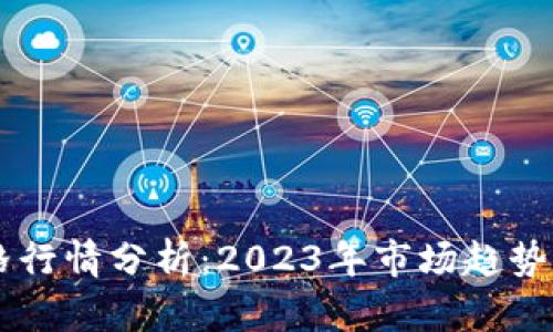 以太坊价格行情分析：2023年市场趋势及未来展望