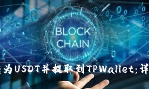 如何将OK币转为USDT并提取到TPWallet：详细步骤与技巧