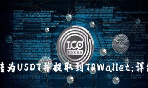 如何将OK币转为USDT并提取到TPWallet：详细步骤与技巧