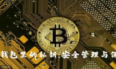区块链钱包里的私钥：安