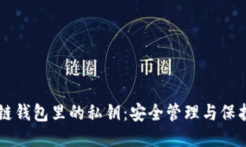区块链钱包里的私钥：安全管理与保护指南