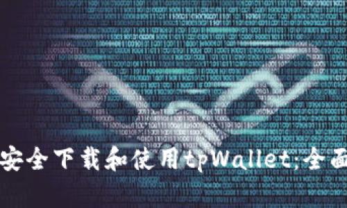 如何安全下载和使用tpWallet：全面指南