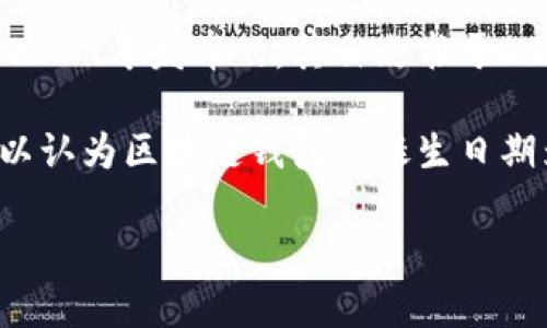 区块链钱包的诞生与比特币的推出密切相关。比特币是由一个名为中本聪（Satoshi Nakamoto）的人或团队在2009年发布的，其白皮书于2008年发布。随着比特币的发布，随之而来的就是第一个区块链钱包的诞生。

具体来说，第一个比特币钱包