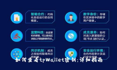 如何查看tpWallet密钥：详细指南