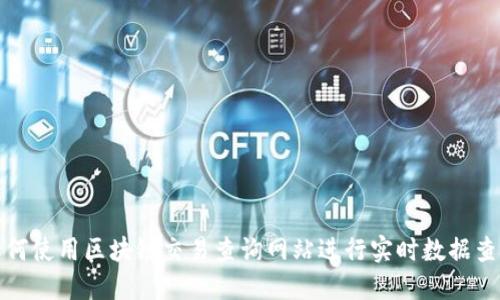 如何使用区块链交易查询网站进行实时数据查询