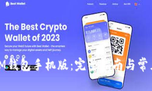 如何下载IM钱包手机版：完整指南与常见问题解答