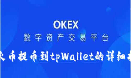从火币提币到tpWallet的详细指南