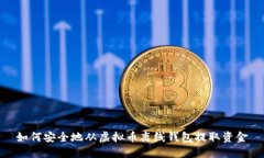 如何安全地从虚拟币离线