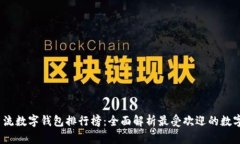 2023年主流数字钱包排行榜