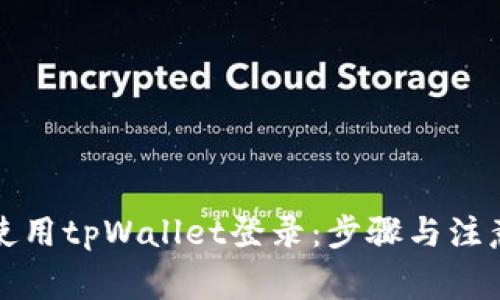 如何使用tpWallet登录：步骤与注意事项