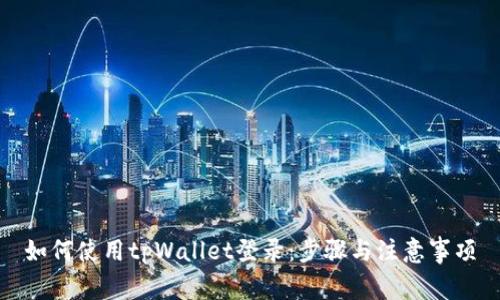 如何使用tpWallet登录：步骤与注意事项