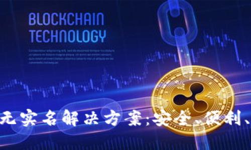 虚拟币钱包APP无实名解决方案：安全、便利、匿名的投资选择