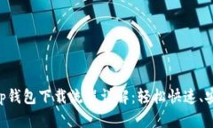 BitKeep钱包下载流程详解：