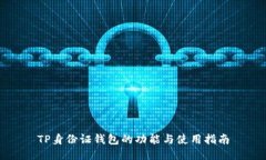 TP身份证钱包的功能与使用