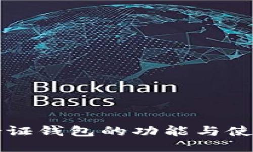 TP身份证钱包的功能与使用指南