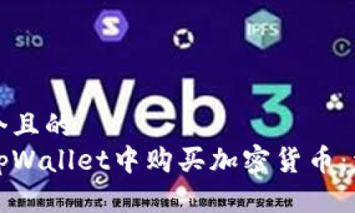 思考一个且的  
如何在tpWallet中购买加密货币：详细指南