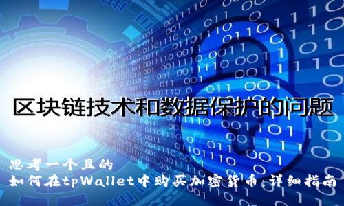 思考一个且的  
如何在tpWallet中购买加密货币：详细指南