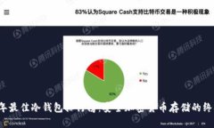 2023年最佳冷钱包排行榜：