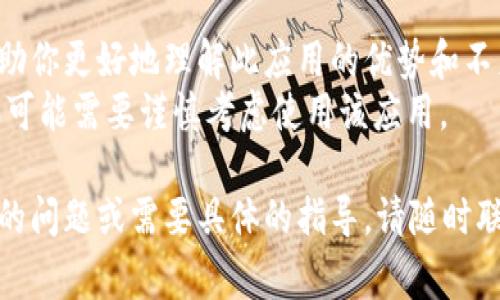 关于“tpWallet下载链接有问题吗？”这个问题，通常涉及几个方面：下载链接的有效性、软件的安全性、兼容性以及用户反馈等。为了更好地帮助你，我将提供一些常见的问题及解决方法，供你参考。其中包括如何检查下载链接的问题，tpWallet的基本信息，以及如何安全使用下载软件。

### 1. 如何检查tpWallet的下载链接是否有效？

检查步骤
首先，查看tpWallet的官方网站或官方社交媒体，以确认下载链接的准确性。官方渠道通常是最可靠的，确保你所下载的链接来源于可信的官方网站。
其次，使用网址检查工具，例如URL解码器或的网站查验工具，看看链接是否出现重定向或错误。一些社会化媒体和论坛的链接可能因为过期或被更改而失效。

### 2. 下载tpWallet时需要注意什么？

安全性检查
在下载tpWallet之前，确保你的设备具备足够的安全防护措施，比如安装了最新版本的防病毒软件，并保持其更新。下载前，可在网上搜索相关的用户评价和反馈，以判断该软件的安全性及可靠性。
此外，检查应用程序的权限，确保没有过多不必要的权限请求。例如，一个钱包应用不应请求访问你的联系人或设备位置等无关权限。

### 3. 如果下载链接无效该怎么办？

解决方法
如果你发现tpWallet的下载链接无效，首先可以尝试清除浏览器缓存或换一个浏览器再试一次。此外，考虑重启路由器或设备；有时网络问题也会导致链接失效。
如链接仍然无效，可以联系tpWallet的客服支持，他们通常会给出最新的下载链接或提供相关帮助。

### 4. tpWallet的兼容性如何？

系统要求
tpWallet支持多种操作系统，包括iOS和Android。确保你所使用的设备系统版本符合tpWallet的最低要求，例如，某些功能可能只支持最新的操作系统版本。
还可以查看应用商店的描述，了解兼容的设备和系统版本，从而避免下载错误版本的tpWallet。

### 5. 使用tpWallet有无风险？

风险评估
使用tpWallet与其他电子钱包一样，有一定的风险，特别是涉及资金交易时。用户需要保持警惕，防范网络钓鱼或假冒应用。使用强密码以及开启两步验证等安全措施，可以提高钱包的防护等级。
建议定期备份你的关键数据，以便在必要时快速恢复。同时，保持应用的最新版本，及时更新可修复已知的安全漏洞。

### 6. 用户反馈如何？

用户评价分析
查看tpWallet在各大应用商店的用户评分与评论，能够提供一些关于软件性能的第一手资料。阅读用户的真实反馈，可以帮助你更好地理解此应用的优势和不足。
同时，关注社交媒体及相关论坛上的讨论，用户的使用体验能够为你提供参考。若发现多数用户都存在某种特定问题，那么很可能需要谨慎考虑使用该应用。

综上所述，确保tpWallet下载链接有效与否的检查可以通过官方渠道、网络工具和用户反馈等多种途径来完成。如有进一步的问题或需要具体的指导，请随时联系相关技术支持或社区。