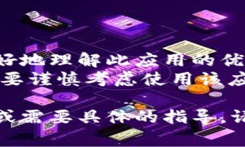 关于“tpWallet下载链接有问题吗？”这个问题，通常涉及几个方面：下载链接的有效性、软件的安全性、兼容性以及用户反馈等。为了更好地帮助你，我将提供一些常见的问题及解决方法，供你参考。其中包括如何检查下载链接的问题，tpWallet的基本信息，以及如何安全使用下载软件。

### 1. 如何检查tpWallet的下载链接是否有效？

检查步骤
首先，查看tpWallet的官方网站或官方社交媒体，以确认下载链接的准确性。官方渠道通常是最可靠的，确保你所下载的链接来源于可信的官方网站。
其次，使用网址检查工具，例如URL解码器或的网站查验工具，看看链接是否出现重定向或错误。一些社会化媒体和论坛的链接可能因为过期或被更改而失效。

### 2. 下载tpWallet时需要注意什么？

安全性检查
在下载tpWallet之前，确保你的设备具备足够的安全防护措施，比如安装了最新版本的防病毒软件，并保持其更新。下载前，可在网上搜索相关的用户评价和反馈，以判断该软件的安全性及可靠性。
此外，检查应用程序的权限，确保没有过多不必要的权限请求。例如，一个钱包应用不应请求访问你的联系人或设备位置等无关权限。

### 3. 如果下载链接无效该怎么办？

解决方法
如果你发现tpWallet的下载链接无效，首先可以尝试清除浏览器缓存或换一个浏览器再试一次。此外，考虑重启路由器或设备；有时网络问题也会导致链接失效。
如链接仍然无效，可以联系tpWallet的客服支持，他们通常会给出最新的下载链接或提供相关帮助。

### 4. tpWallet的兼容性如何？

系统要求
tpWallet支持多种操作系统，包括iOS和Android。确保你所使用的设备系统版本符合tpWallet的最低要求，例如，某些功能可能只支持最新的操作系统版本。
还可以查看应用商店的描述，了解兼容的设备和系统版本，从而避免下载错误版本的tpWallet。

### 5. 使用tpWallet有无风险？

风险评估
使用tpWallet与其他电子钱包一样，有一定的风险，特别是涉及资金交易时。用户需要保持警惕，防范网络钓鱼或假冒应用。使用强密码以及开启两步验证等安全措施，可以提高钱包的防护等级。
建议定期备份你的关键数据，以便在必要时快速恢复。同时，保持应用的最新版本，及时更新可修复已知的安全漏洞。

### 6. 用户反馈如何？

用户评价分析
查看tpWallet在各大应用商店的用户评分与评论，能够提供一些关于软件性能的第一手资料。阅读用户的真实反馈，可以帮助你更好地理解此应用的优势和不足。
同时，关注社交媒体及相关论坛上的讨论，用户的使用体验能够为你提供参考。若发现多数用户都存在某种特定问题，那么很可能需要谨慎考虑使用该应用。

综上所述，确保tpWallet下载链接有效与否的检查可以通过官方渠道、网络工具和用户反馈等多种途径来完成。如有进一步的问题或需要具体的指导，请随时联系相关技术支持或社区。