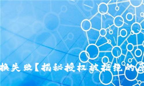 : tpWallet兑换失败？揭秘授权被拒绝的原因及解决方案