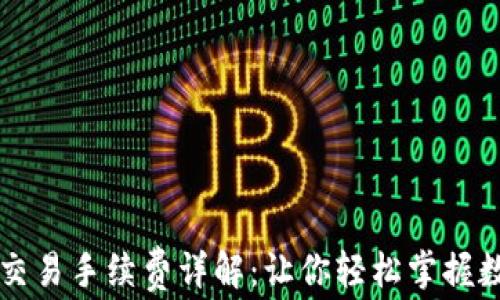 
tpWallet币安链交易手续费详解：让你轻松掌握数字资产交易成本