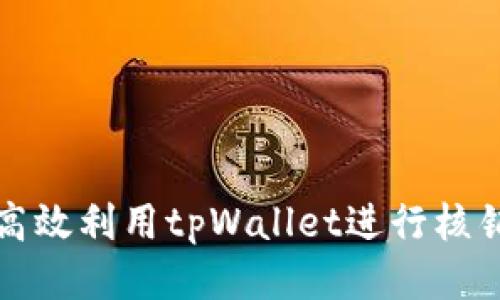 如何高效利用tpWallet进行核销管理