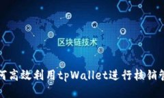 如何高效利用tpWallet进行核