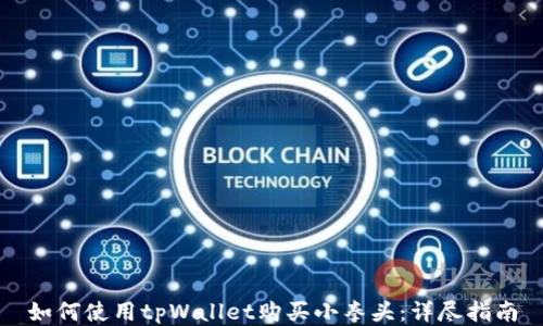 
如何使用tpWallet购买小拳头：详尽指南