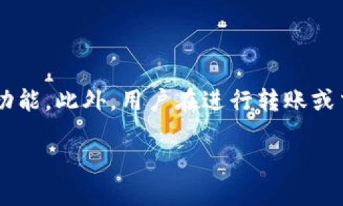 优质
  如何在tpWallet中安全变现他人空投的币/  

相关关键词：
 guanjianci tpWallet, 空投币, 变现, 加密货币, 数字钱包/ guanjianci 

### 内容主体大纲：

1. 引言
   - 空投币的概念
   - tpWallet的介绍
   - 变现的必要性与方法

2. tpWallet的基础知识
   - tpWallet的功能和特点
   - 如何下载和注册tpWallet
   - 绑定钱包的好处

3. 什么是空投币？
   - 空投的定义
   - 空投币的普遍性与优势
   - 识别可信的空投币

4. 如何在tpWallet中接收和管理空投币
   - 接收空投的步骤
   - 管理与查看空投币的方法
   - 注意事项

5. 如何将空投币变现
   - 变现的渠道
   - 各种交易所的选择
   - 具体操作步骤

6. 变现过程中需要注意的风险
   - 价格波动的风险
   - 安全性问题
   - 法律与税务合规

7. 总结与建议
   - 安全变现的重要性
   - 对未来趋势的展望
   - 实际案例分享

### 详细内容：

#### 引言

在当今加密货币市场，空投币越来越受到投资者的关注。空投是指项目方向满足特定条件的用户免费分发代币的活动。对于很多新手来说，空投带来了获得新币的机会，但随之而来的如何安全变现也是一个需要面对的问题。tpWallet作为一种流行的数字钱包，为管理和变现空投币提供了便捷的工具。在本文中，我们将探讨如何在tpWallet中安全有效地变现他人空投的币。

#### tpWallet的基础知识

tpWallet的功能和特点
tpWallet是一款专注于加密货币管理的数字钱包，支持多种主流数字资产。其主要特点包括安全性、易用性以及对多种区块链的支持。用户不仅可以方便地存储、发送和接收数字货币，还可以通过tpWallet进行交易和参与DeFi项目。

如何下载和注册tpWallet
用户可以在各大应用商店中下载tpWallet，安装后按照提示完成注册。用户需要设置安全密码，并备份助记词以确保资产安全。通过注册成功后，用户便可以开始使用各种功能，包括空投币的接收和管理。

#### 什么是空投币？

空投的定义
空投是一种市场推广手段，通过向用户提供免费的代币或数字资产来刺激兴趣和增加用户的参与度。一般情况下，用户需要完成一些简单的任务，如关注社交媒体账号、加入社群等，便可以获得相关代币。

空投币的普遍性与优势
随着越来越多的项目采用空投的方式进行推广，用户可以在不投入资金的情况下获得新的数字资产。空投币的优势在于它们通常具有较高的成长潜力，尤其是当其项目成功后，代币价值可能会显著上涨。

识别可信的空投币
在参与空投时，用户需要仔细甄别项目的真实性。一些项目可能会利用空投进行诈骗，只需仔细研究项目的白皮书、团队背景及社区反馈，能有效规避风险。此外，关注项目是否有较高的社交媒体活跃度及现有用户的真实评价也是关键。

#### 如何在tpWallet中接收和管理空投币

接收空投的步骤
首先，用户需要确保tpWallet中已添加支持空投币的资产类型。根据项目方的要求，用户可能需要提供自己的TP钱包地址，并完成相应的步骤以接收空投。成功接收后，用户可以在tpWallet中查看到相应的代币余额。

管理与查看空投币的方法
tpWallet提供直观的界面，用户可以在资产管理页面轻松查看所有持有的空投币。通过不同的辅助手段，用户可以对不同的资产分类，方便日后管理。提升投资决策的有效性和便捷性。

注意事项
在接收和管理空投币的过程中，用户需要注意代币的流通性和价值变化，避免因市场波动对资产造成不必要的损失。同时，应保持对钱包安全的警惕，确保个人信息和助记词的安全。

#### 如何将空投币变现

变现的渠道
用户可以通过多个渠道将空投币变现，包括去中心化交易所（DEX）、中心化交易所（CEX）等。选择合适的交易平台是成功变现的关键，用户需要对平台的手续费、交易流动性等因素进行综合考量。

各种交易所的选择
不同交易所对空投币的支持程度和交易费用也各不相同。一些大型交易所如Binance、Huobi等通常具有较高的流动性和用户基础，但可能需要复杂的身份认证流程。反之，去中心化交易所便捷但风险与费用相对较高。

具体操作步骤
变现的具体操作步骤包括：1）选择合适的交易平台；2）将空投币转入交易所；3）选择正确的交易对，比如BTC或USDT；4）下单交易以实现兑换；5）在交易成功后提取现款或其他数字资产。在此过程中，用户应密切关注市场行情，选择最佳时机进行交易。

#### 变现过程中需要注意的风险

价格波动的风险
市场行情波动极大，空投币的价值可能在极短时间内发生变化。投资者需清楚了解投资的标的物，并对其价格走势有基本判断，避免因价格下跌而蒙受损失。

安全性问题
在交易过程中，应尽量选择信誉好且安全性高的交易平台，防止个人资产遭受损失。同时，保持个人信息的安全，不轻易透露助记词和密码等信息是保障账户安全的基本措施。

法律与税务合规
在进行空投币变现时，务必注意相关的法律与税务要求，确保符合当地法律政策并正确申报税务。在某些国家或地区，数字资产的变现可能需遵循特定法规，否则可能面临法律风险。

#### 总结与建议

安全变现的重要性
安全和有效地变现空投币是提升投资回报的关键。潜在变现机会的背后，是对市场的敏感和对项目的深入研究。

对未来趋势的展望
随着区块链技术和加密货币市场的不断发展，空投作为一种创新的推广手段，将会得到更广泛的应用和认可。未来对于如何安全变现空投币的研究也将成为不少投资者关注的重点。

实际案例分享
某用户在参与一项新兴区块链项目的空投后，最终成功通过tpWallet将其变现。该用户分享了自己的经验和技巧，为新手提供了参考。他在文章最后特别提到，风险控制和市场分析是他成功变现的关键。

### 相关问题及详细介绍：

#### 问题1：空投的代币是否有价值？

空投代币的价值取决于多个因素，包括项目的实际应用、团队背景以及市场接受度。虽有些代币一开始价值不高，但随着项目的发展和用户基础的扩大，其价值可能会逐渐提升。然而，也存在一些代币出现价值归零的风险，因此在参与空投时，要谨慎评估项目的潜力。在决定是否参与某个空投时，用户应了解代币的用途、团队背景以及该项目的市场需求，务必做好充分研究。此外，用户还可以关注相关的市场资讯，获取实时信息，以更好地判断空投代币的前景。

#### 问题2：如何识别安全的空投项目？

识别安全的空投项目需要全面的信息收集与分析。首先，用户可以查阅项目的官方网站和白皮书，了解项目的愿景、技术方案及其团队的背景。此外，通过社交媒体平台观察项目的活跃度和用户反馈也是非常关键的一步。同时，加入相关的社区（如Telegram、Discord等）能够及时获取项目信息和动态。用户还应注意是否有过多的虚假宣传和高收益承诺等信号，过于美好的承诺往往是诈骗的一个标志。值得一提的是，合法的空投项目通常不会要求用户提供私密信息，如助记词或密码，任何类似的请求都应格外谨慎。

#### 问题3：tpWallet支持哪些类型的加密货币？

tpWallet作为多功能数字钱包，支持多种主流加密货币，如比特币（BTC）、以太坊（ETH）、莱特币（LTC）、以及各种基于ERC-20标准、BEP-20标准的代币。同时，tpWallet的开发者也在不断更新和增加对新兴项目和代币的支持，以适应市场的变化使用户能够管理更多的数字资产。用户在使用tpWallet时，可以随时查看钱包中支持的资产类型，并进行相应的操作。而用户无需担心钱包兼容问题，tpWallet提供了用户友好的管理界面，方便用户对各类资产进行分类管理与查询。

#### 问题4：加密货币的市场流动性如何影响空投币的变现？

加密货币的市场流动性直接影响着空投币的变现能力。在流动性高的市场中，用户能够方便地购入或出售代币，较容易实现资金的进出。而在流动性差的市场中，用户在尝试卖出代币时，可能会遇到买盘稀缺或价格波动较大的情况，增加了变现的难度。流动性好的交易所通常具有大量的买卖订单，用户更容易以市场价完成交易。而相反，在流动性差的交易所，用户可能需要等待更长时间，甚至面临因成交价格下降而导致的严重损失。不论是参与空投还是变现，都应关注市场流动性，选择合适的交易平台，从而减少因流动性不足带来的风险。

#### 问题5：空投币是否需要缴纳税款？

关于空投币的税务问题在全球范围内并无统一规定，因国家而异。根据许多国家的税务法规，用户在收到价值超过一定额度的空投币时，通常需要申报并缴纳税款。这意味着用户在赚取收益后，可能需根据当地的所得税法律进行相应的时间申报。部分国家视空投币为收入，不论用户是否选择变现，但也有部分国家不对此类交易征税。用户在获得空投币后，建议最好咨询专业的税务顾问或查阅当地的税务法规，确保遵守相关规定，避免未来面临法律风险。在具体操作时，用户还应记录空投代币的获得时间、数量以及市场价格，以便在纳税时做出相应报告。

#### 问题6：在tpWallet中空投币如何更安全管理？

在tpWallet中管理空投币时，安全性是首要考虑的问题。首先，用户需确保钱包密码及助记词的安全，建议将助记词保存在安全、离线的地方，避免与任何人分享。其次，tpWallet提供的多重签名功能和安全设置可以增强钱包的安全性，用户可以根据需求启用这些功能。此外，用户在进行转账或交易时，应仔细核实地址，以防止因人为错误导致资产损失。定期检查钱包的交易记录及余额也是用户管理资产的重要环节，确保在发现异常时及时处理问题。总之，结合tpWallet的安全功能并提升用户的安全防范意识，将为管理空投币提供双重保障。

以上为以“如何在tpWallet中安全变现他人空投的币”为主题的详细指南和相关问题解析。希望这些信息能够帮助您更好地理解空投币的变现过程，并为您提供实用的建议。