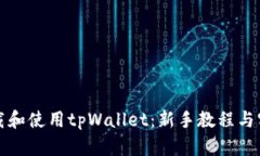 如何下载和使用tpWallet：新