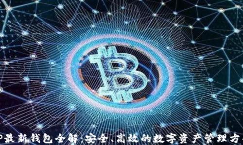 
TP最新钱包全解：安全、高效的数字资产管理方案