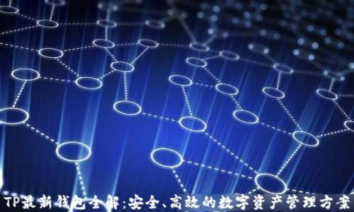 
TP最新钱包全解：安全、高效的数字资产管理方案