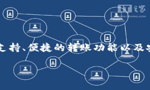 tpWallet是一款数字钱包应用，旨在帮助用户安全地存储和管理加密货币。该软件通常提供多种功能，包括对不同种类数字资产的支持、便捷的转账功能以及安全性保障等。tpWallet可能还会集成去中心化交易所（DEX）和其他区块链服务，使用户能够更方便地进行加密资产的交易和管理。

### tpWallet：一站式数字资产管理软件