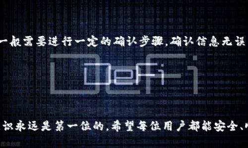 baioti如何在浏览器中轻松登录tpWallet：全面指南/baioti

tpWallet, 浏览器登录, 数字钱包, 加密货币/guanjianci

内容主体大纲：

1. 引言
   - 什么是tpWallet
   - 为什么选择tpWallet

2. tpWallet的功能和特点
   - 用户界面及体验
   - 安全性和隐私保护
   - 支持的加密货币种类

3. 如何在浏览器中登录tpWallet
   - 登录流程详细步骤
   - 常见注意事项

4. 登录后应该做些什么
   - 界面介绍及功能导航
   - 初次使用的设置建议

5. 问题解答
   - 常见问题及解决方案

6. 总结
   - 重申tpWallet的优点
   - 鼓励安全使用加密货币

---

### 引言

在数字货币迅速发展的今天，越来越多的人开始关注和使用数字钱包。tpWallet作为一种新型的数字钱包，凭借其用户友好的界面和多种安全功能，成为了许多用户的首选。在本文中，我们将深入探讨如何在浏览器中登录tpWallet，并介绍其更多功能，以帮助用户更好地管理他们的数字资产。

### tpWallet的功能和特点

tpWallet不仅仅是一个存储加密货币的地方，它还提供了许多其他实用功能。首先，其用户界面直观易用，用户可以很快上手。其次，tpWallet注重安全性，采用多重加密和双重身份验证等技术来保护用户资产。此外，tpWallet支持多种主流加密货币，使用户能够轻松管理不同类型的数字资产。

### 如何在浏览器中登录tpWallet

在浏览器中登录tpWallet的过程相对简单。首先，用户需要访问tpWallet的官方网站。接下来，点击页面上的“登录”按钮，并输入注册时使用的电子邮件地址和密码。如果用户设置了双重验证，系统将要求输入验证码。完成这些步骤后，用户便可以顺利登录。

对于新用户来说，确保使用强密码，定期更新密码，并启用双重验证是非常重要的，这可以大大增强账户的安全性。

### 登录后应该做些什么

登录后，用户进入到tpWallet的主界面。建议用户花一些时间熟悉界面，了解各个功能模块。可以先查看账户余额，了解自己持有的资产。在首次使用时，用户可以根据需要进行一些基本设置，比如个人资料设置、语言偏好以及通知设置。这些设置有助于提升用户体验。

### 问题解答

#### 问题1：tpWallet支持哪些加密货币？

tpWallet支持哪些加密货币？
tpWallet是一款相对全面的数字钱包，支持多种主流的加密货币。用户可以在钱包中存储、管理和交易比特币（BTC）、以太坊（ETH）、莱特币（LTC）等知名加密货币。此外，tpWallet还支持一些新兴的或较为小众的数字资产，用户可以查看官方文档以获取最新支持的币种列表。支持的多样性使得tpWallet成为了一个多功能的钱包，用户可以在一个平台上管理所有的加密资产，而不需要频繁切换不同的钱包应用。

#### 问题2：如何保证tpWallet的安全性？

如何保证tpWallet的安全性？
tpWallet非常重视用户的安全性，并采取了一系列措施来保护用户的资产。首先，在注册和登录时，tpWallet要求用户设置一个强密码，并在登录后推荐开启双重身份验证（2FA）。其次，为了防止黑客攻击，tpWallet会定期更新其安全系统，并告知用户注意潜在的网络钓鱼攻击。此外，用户也应该保持自己的设备安全，定期更新操作系统和防病毒软件，不连接不安全的网络。

总之，安全是一项共同的责任，用户也需要主动采取措施保护自己的账户，例如在使用tpWallet时不随意分享自己的账户信息和密码，以及注意保持自己的个人信息的隐私。

#### 问题3：如何找回tpWallet的登录信息？

如何找回tpWallet的登录信息？
忘记密码或者不能访问注册邮箱是常见的问题。tpWallet提供了找回密码的功能，用户可以在登录页面点击“忘记密码？”选项，系统会要求用户输入注册时的电子邮件地址。用户会收到一封包含密码重置链接的电子邮件，根据提示完成操作即可。同时，如果用户忘记了注册邮箱，建议增加备用邮箱以便未来可以方便找回。

在任何情况下，用户都不应将个人信息透露给他人，确保自己的登录信息保密，以减少发生安全问题的几率。

#### 问题4：tpWallet与其他数字钱包的相比优势是什么？

tpWallet与其他数字钱包的相比优势是什么？
tpWallet相较于其他数字钱包的优势表现在几个方面。首先，tpWallet提供了一个非常友好的用户界面，适合初学者和资深用户。其次，tpWallet支持多种加密货币和代币交易，使用户能够在一个平台上管理不同的资产，而不需要使用多个钱包。此外，tpWallet还提供了优质的客户支持，用户如在使用过程中遇到任何问题，都可以及时获得帮助。综上，tpWallet是一个注重用户体验和资产安全的数字钱包，力求用户的操作体验。

#### 问题5：在tpWallet中如何进行交易？

在tpWallet中如何进行交易？
在tpWallet中进行交易相对简单。首先，用户需要登录到自己的账户，确保自己有足够的余额。接下来，用户可以选择“发送”或“接收”选项，输入接收地址和交易金额，确认无误后点击“确认交易”。交易一旦创建，就会在区块链上处理，并在网络中寻求确认。交易完成后，用户可以在交易记录中查看详细信息。值得注意的是，不同的加密货币可能有不同的交易手续和时间，用户在交易前应该确认相关的费用和时间。

此外，tpWallet在交易过程中会提供清晰的界面和实时的余额更新，增强了用户的体验感。用户务必要确保在进行交易时仔细检查地址和金额，以防止因错误而造成资产损失。

#### 问题6：如何进行资产的提取和存储？

如何进行资产的提取和存储？
提取和存储资产是使用数字钱包中非常核心的一部分。在tpWallet中，用户可以选择将资产提取到其他钱包或交易所。通常提取的流程为：用户登录后，选择“发送”功能，输入目标地址和金额，一般需要进行一定的确认步骤。确认信息无误后，用户点击“发送”，交易将被处理。同样，存储数字资产可以通过创建新的钱包地址，将资产转入该地址完成。tpWallet也提供了转账记录及资产总览功能，方便用户管理自有资产。

在提取时，用户应该保证佣金、地址和按钮等信息的准确性，确保顺利完成操作。在存储资产方面，用户可以定期备份自己的钱包，保护自己的资产安全。

### 总结

在浏览器中登录tpWallet并使用其中的多种功能是非常简单和安全的。通过本文的详细介绍，我们希望用户能够更加了解tpWallet的强大功能和安全性。同时，对于使用任何数字钱包，安全意识永远是第一位的。希望每位用户都能安全、顺利地管理自己的数字资产，享受加密货币带来的便利与机会。