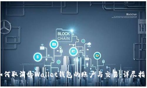 如何取消tpWallet钱包的账户与交易：详尽指南