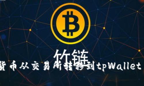 如何将数字货币从交易所转移到tpWallet - 完整指南