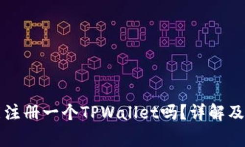 一部手机只能注册一个TPWallet吗？详解及常见问题解答