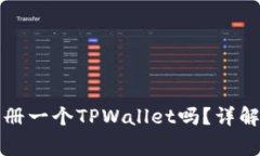 一部手机只能注册一个T