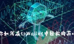 教你如何在tpWallet中轻松购