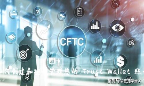 如何创建和安全管理您的 Trust Wallet 账号