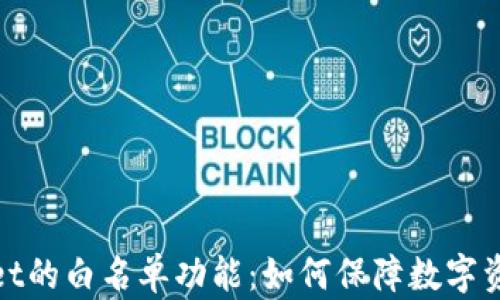 
tpWallet的白名单功能：如何保障数字资产安全