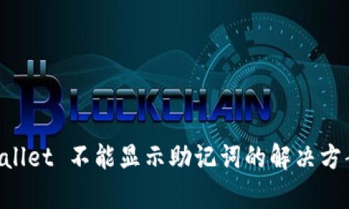 红TP Wallet 不能显示助记词的解决方案与解析